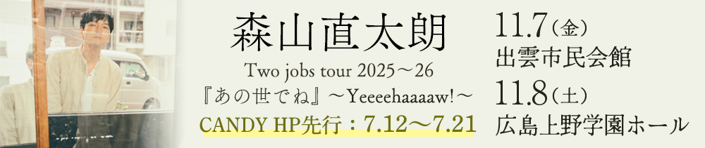森山直太朗