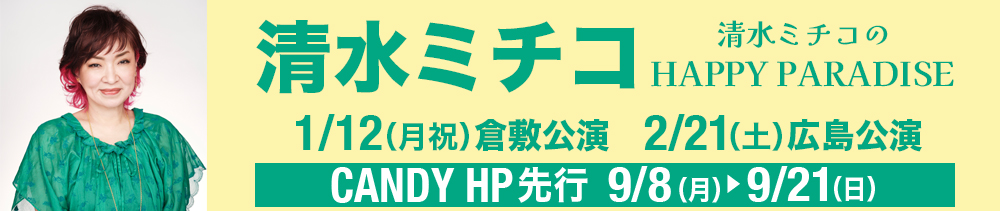 清水ミチコ