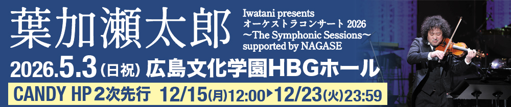 葉加瀬太郎 葉加瀬太郎