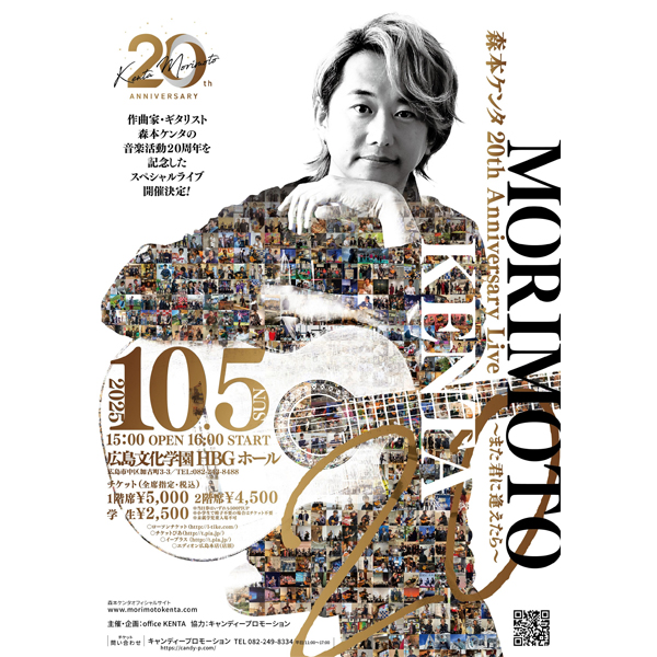 森本ケンタ 20th Anniversary Live 〜また君に逢えたら〜