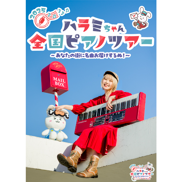 ハラミちゃん 全国ピアノツアー2025 ～あなたの街に名曲お届けするぬ！～