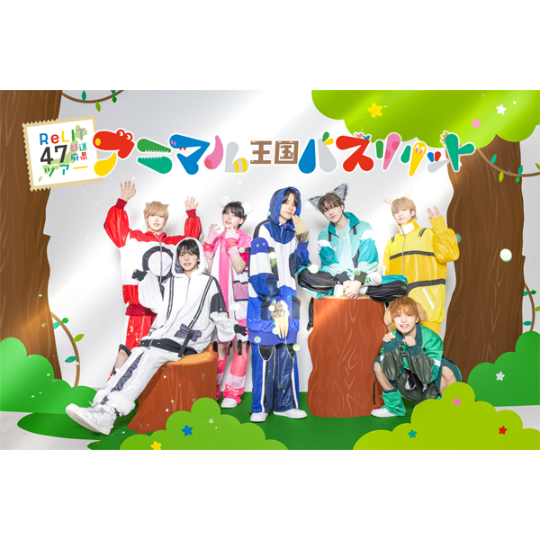 47都道府県ツアー『アニマル王国 バズリリット』
