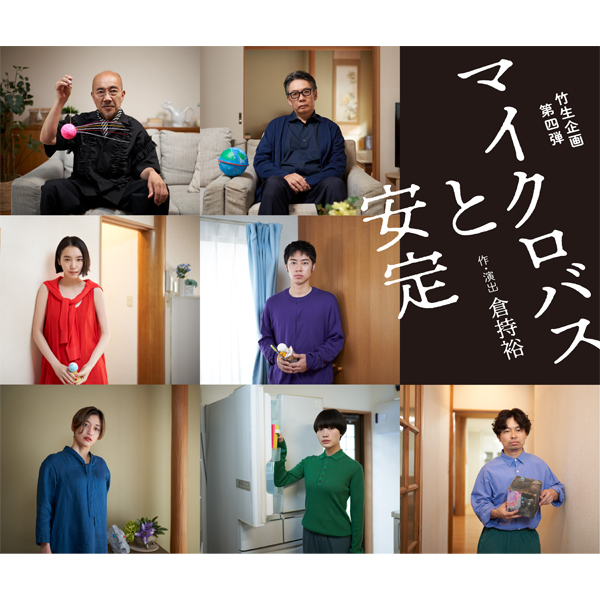アステールプラザ芸術劇場シリーズ
竹生企画第四弾『マイクロバスと安定』