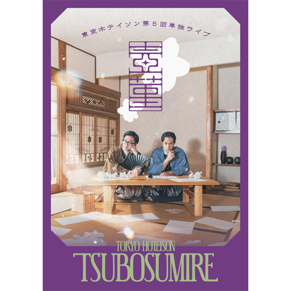 東京ホテイソン 第5回単独公演 壺菫－つぼすみれ－