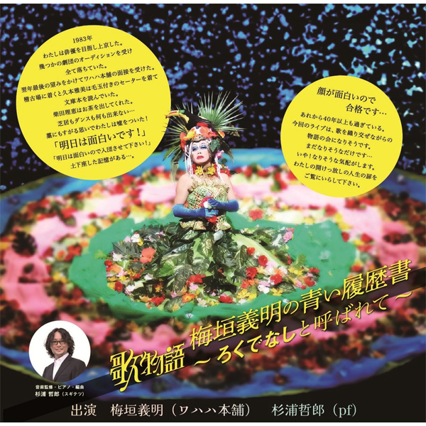 歌物語「梅垣義明の青い履歴書～ろくでなしと呼ばれて～」