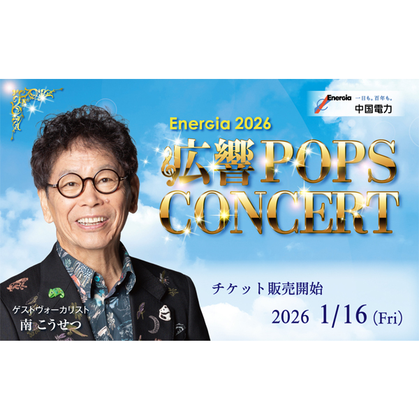 EnerGia2026 広響POPS CONCERT