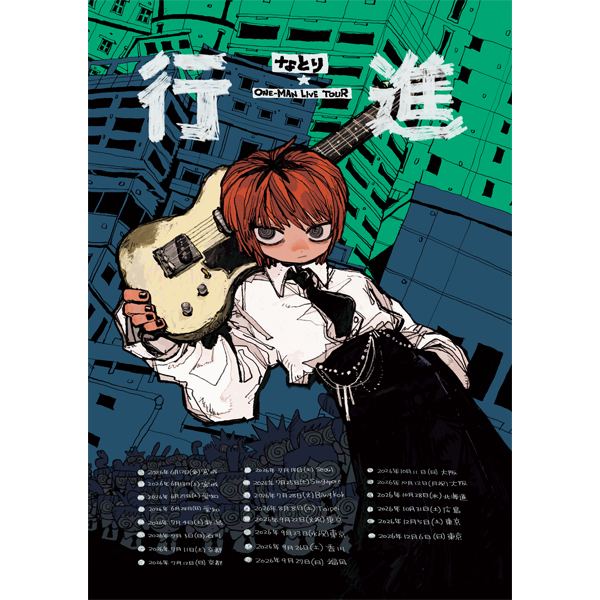 なとり ONE-MAN LIVE TOUR「行進」